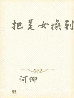 把美女操到喷水