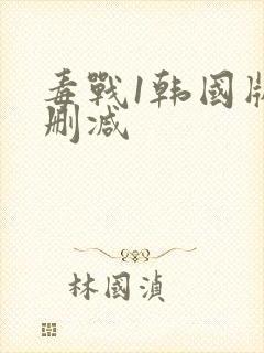 毒战1韩国版无删减