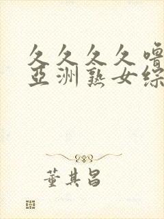 久久久久噜噜噜亚洲熟女综合封面