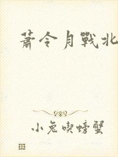 萧令月战北寒封面