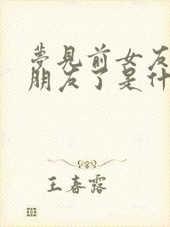 梦见前女友有男朋友了是什么征兆封面