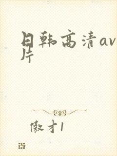 日韩高清av影片