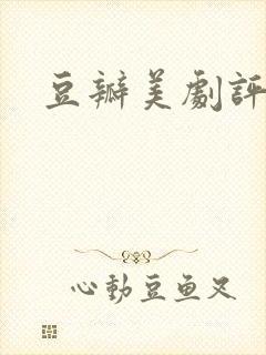 豆瓣美剧评分封面