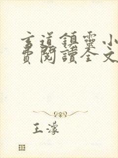 玄道镇灵小说免费阅读全文