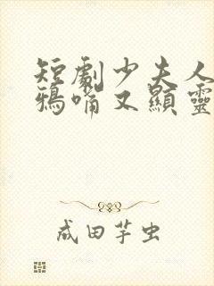 短剧少夫人的乌鸦嘴又显灵了免费观看