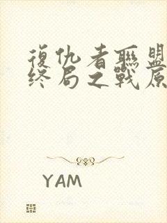 复仇者联盟4:终局之战原声在线观看