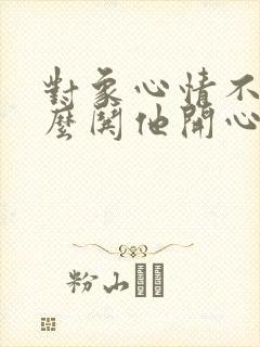 对象心情不好怎么哄他开心