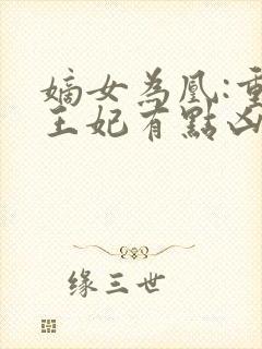 嫡女为凰:重生王妃有点凶最新章节