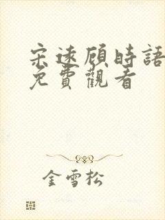 宋远顾时语短剧免费观看