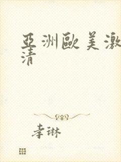 亚洲欧美激情高清