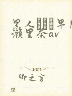 黑人レイプ早川濑里奈av