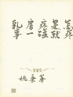 乳房疼是怎么回事一碰就疼封面