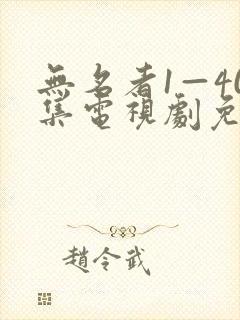 无名者1—40集电视剧免费播放下载