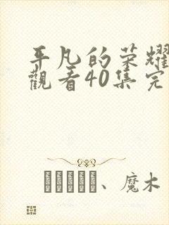 平凡的荣耀免费观看40集完整版封面