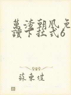 万渣朝凰免费阅读下拉式6