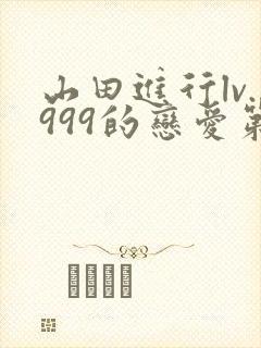 山田进行lv.999的恋爱第二季