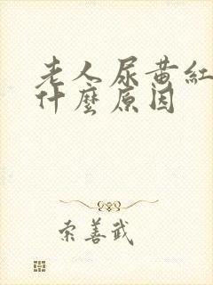 老人尿黄红色是什么原因