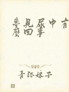 梦见尿中有血怎么回事