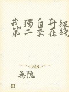 我独自升级动漫第二季在线观看