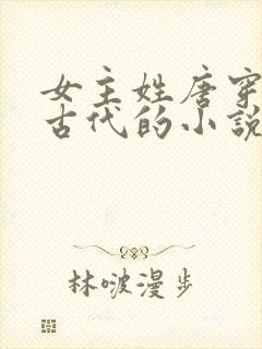 女主姓唐穿越到古代的小说