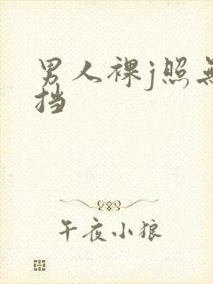 男人裸j照无遮挡