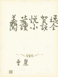 姜若悦贺逸免费阅读小说全文正版