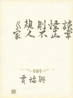 《规则怪谈我的家人不正常