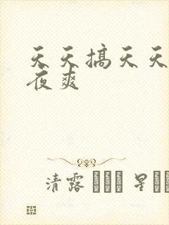 天天搞天天操夜夜爽