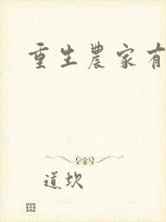 重生农家有财女封面