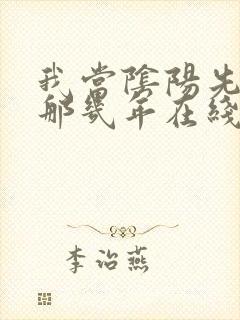 我当阴阳先生的那几年在线听