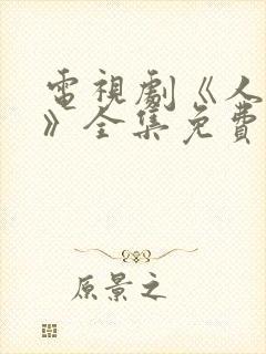 电视剧《人世间》全集免费观看封面