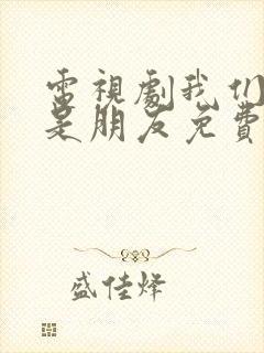 电视剧我们不能是朋友免费观看