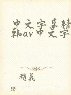 中文字幕精品日韩av中文字幕亚洲精品