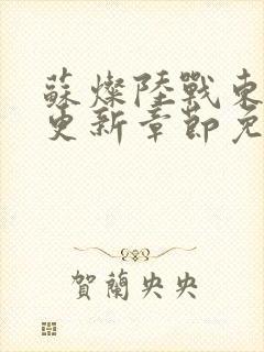 苏灿陆战东刚刚更新章节免费阅读1268