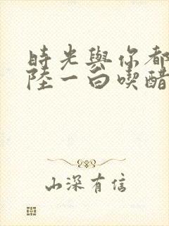 时光与你都很甜陆一白吃醋