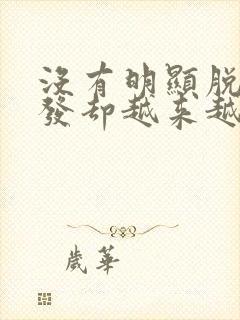 没有明显脱发头发却越来越少