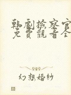 韩剧检察官公主免费观看全集