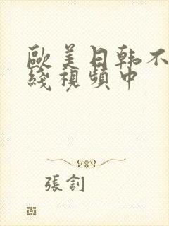 欧美日韩不卡在线视频中