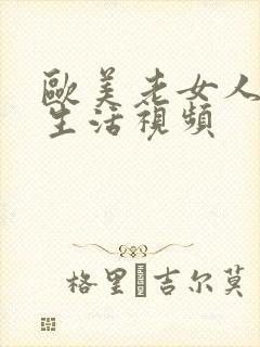 欧美老女人的性生活视频