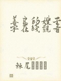 善良的嫂子3中字在线观看