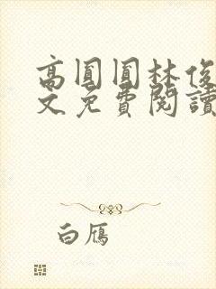 高圆圆林俊逸全文免费阅读