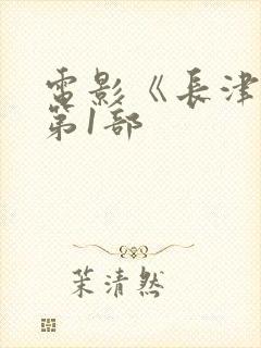 电影《长津湖》第1部