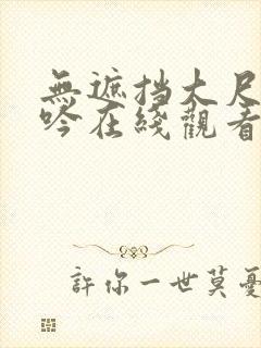 无遮挡大尺度呻吟在线观看国产网络