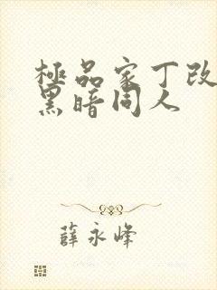 极品家丁改编版黑暗同人