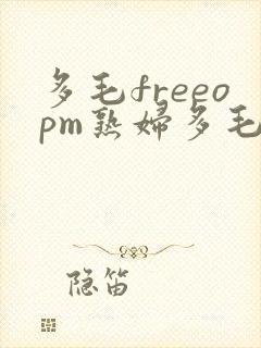 多毛freeopm熟妇多毛