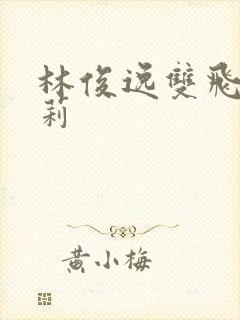 林俊逸双飞刘晓莉