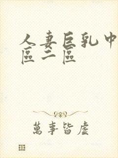 人妻巨乳中文一区二区