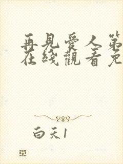 再见爱人第5季在线观看免费版高清