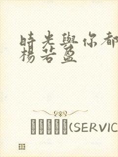 时光与你都很甜杨若盈