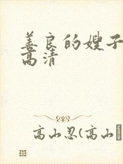 善良的嫂子8k高清